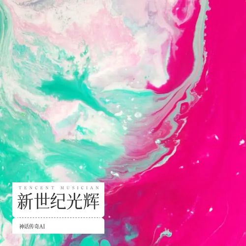 新世纪光辉