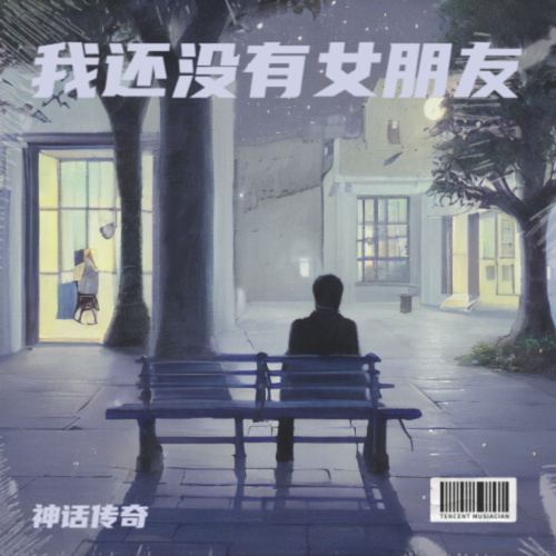 我还没有女朋友