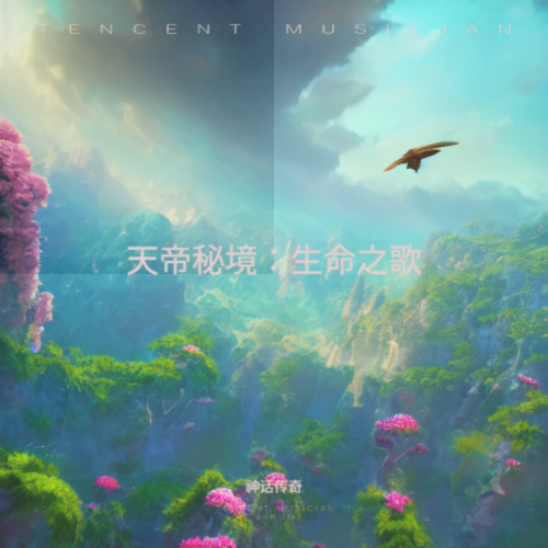 天帝秘境：生命之歌