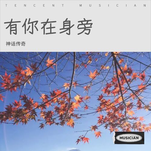有你在身旁