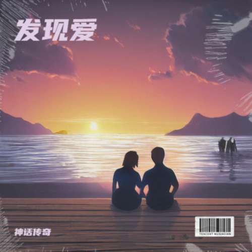 发现爱