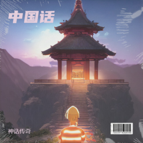中国话