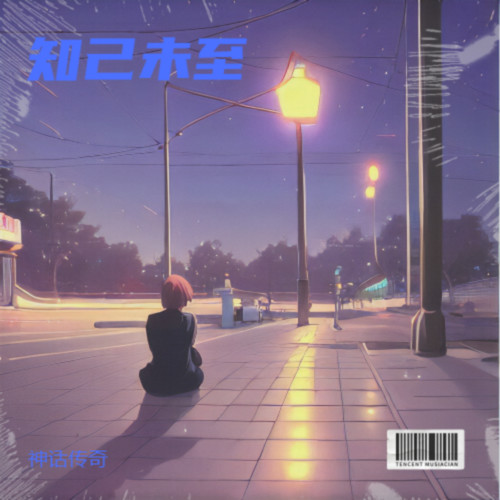 知己未至