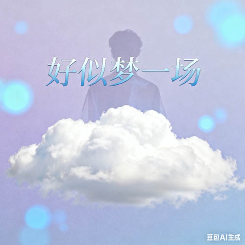 好似梦一场